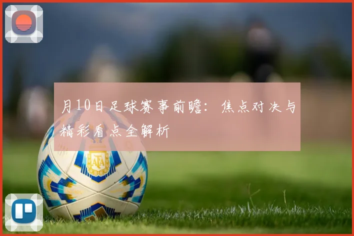 月10日足球赛事前瞻:焦点对决与精彩看点全解析