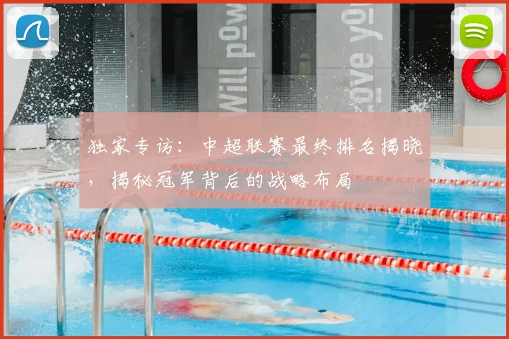 独家专访：中超联赛最终排名揭晓，揭秘冠军背后的战略布局