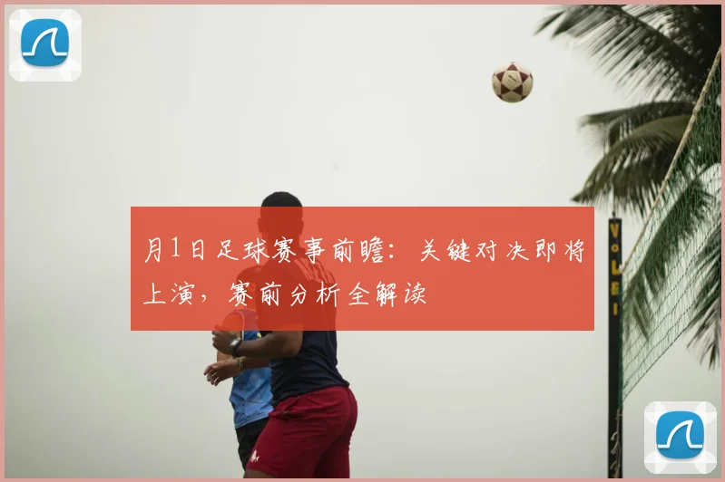 月1日足球赛事前瞻：关键对决即将上演，赛前分析全解读