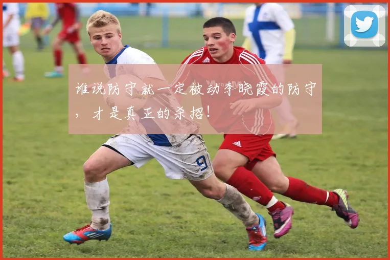 谁说防守就一定被动李晓霞的防守，才是真正的杀招！