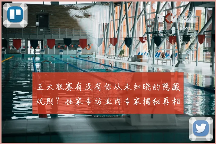 五大联赛有没有你从未知晓的隐藏规则?独家专访业内专家揭秘真相