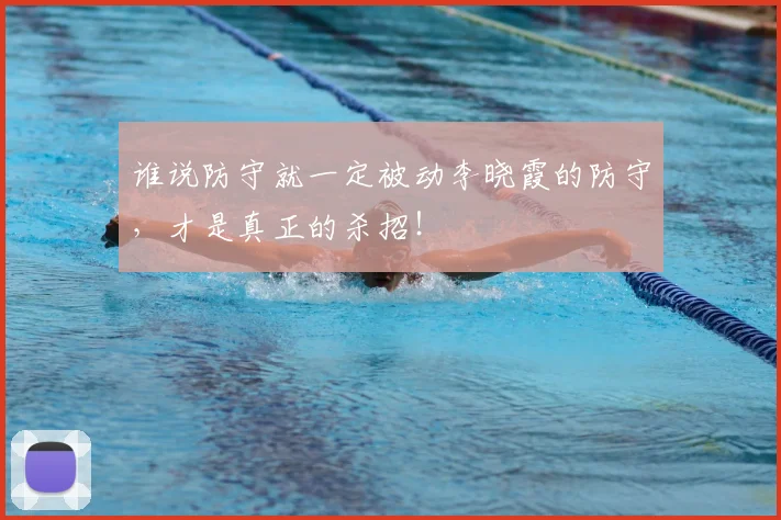 谁说防守就一定被动李晓霞的防守，才是真正的杀招！